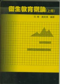 衛生教育概論(上)